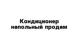 Кондиционер напольный продам